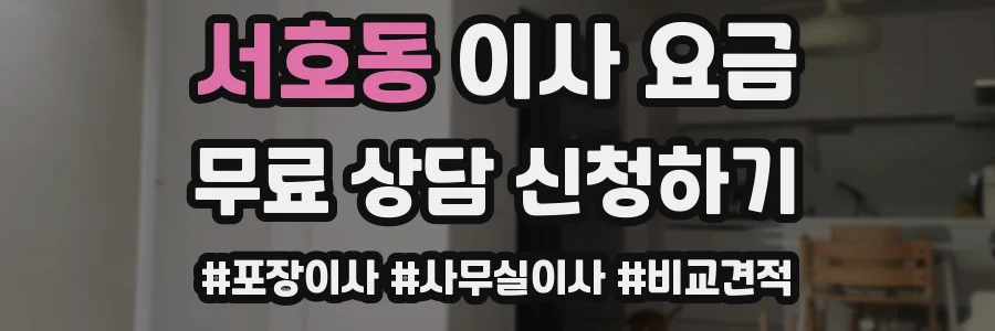 서호동 이사 요금