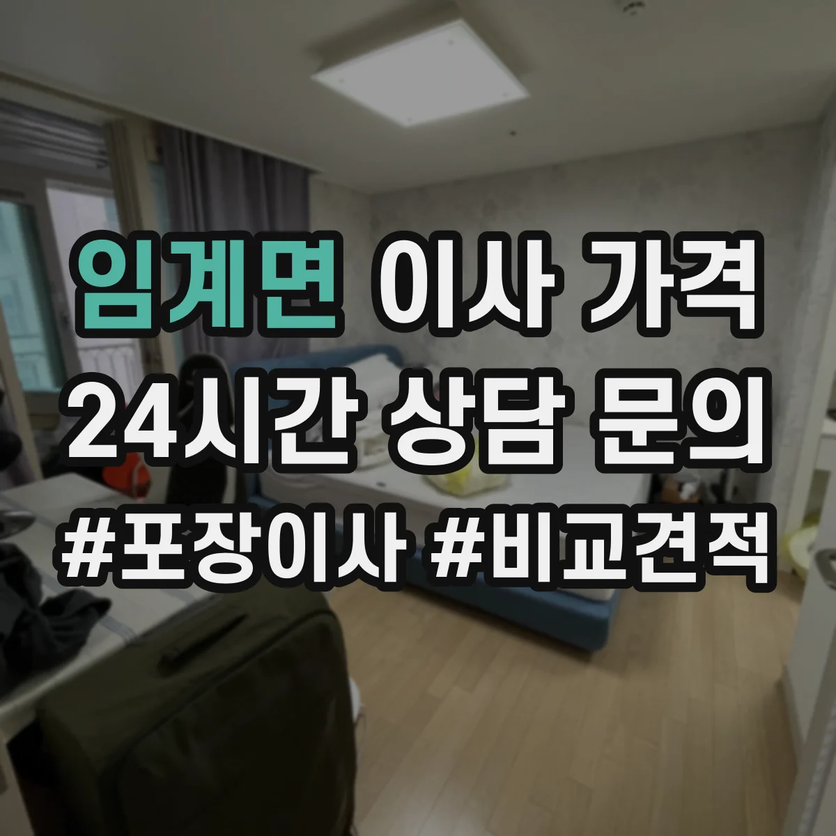 임계면 이사 가격