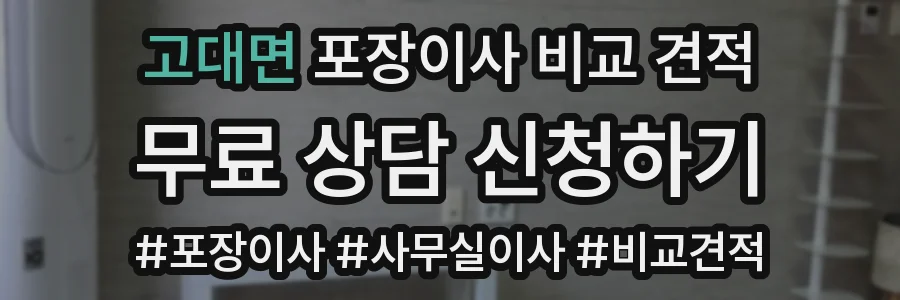 고대면 포장이사 비교 견적