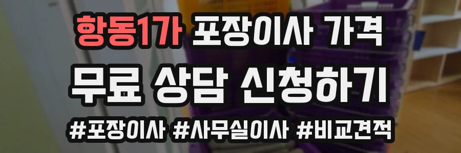 항동1가 포장이사 가격
