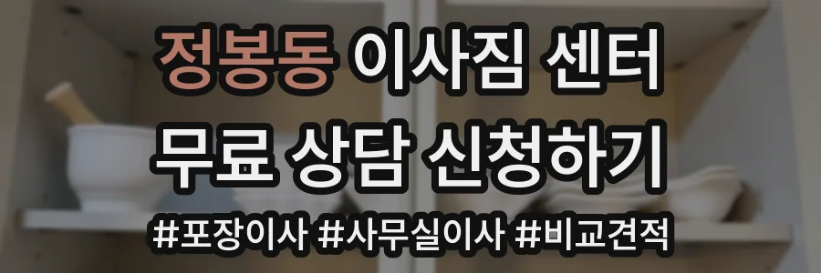 정봉동 이사짐 센터