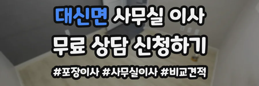 대신면 사무실 이사