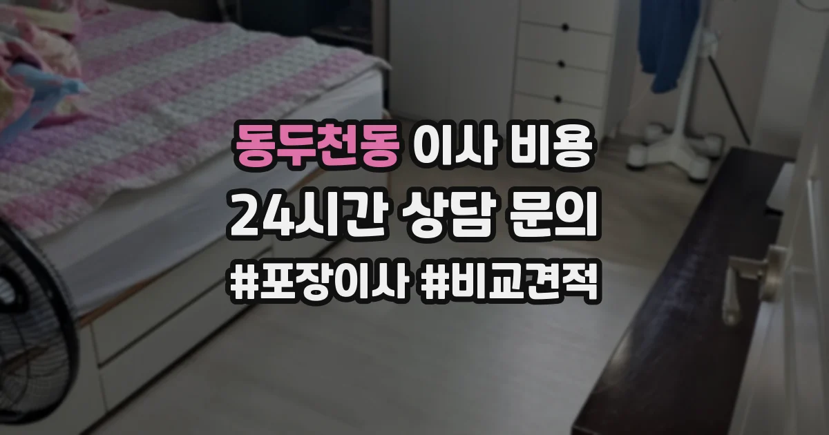 동두천동 이사 비용