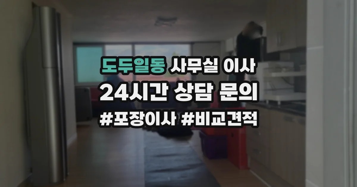 도두일동 사무실 이사