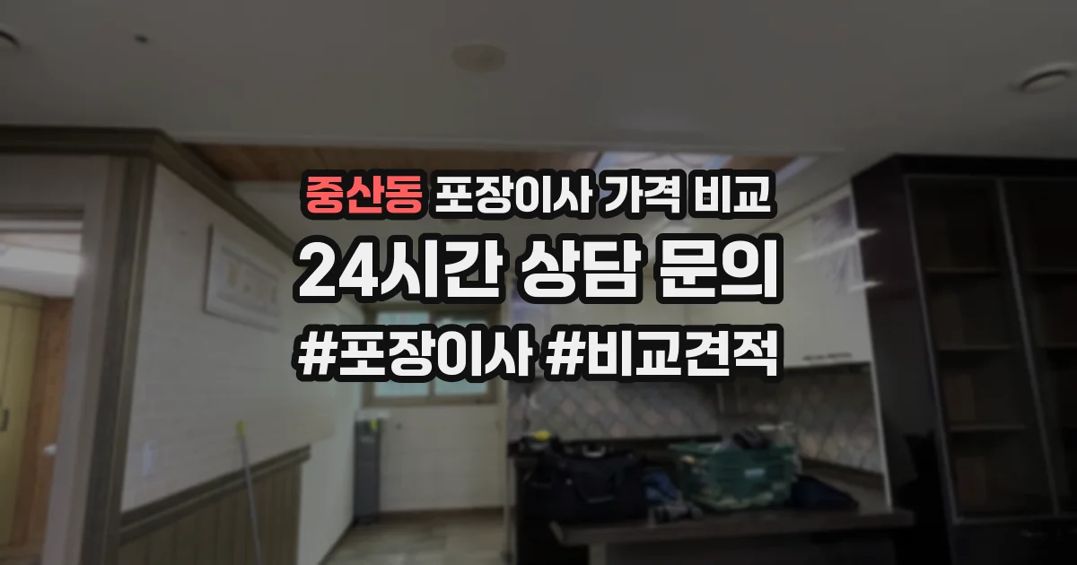 중산동 포장이사 가격 비교