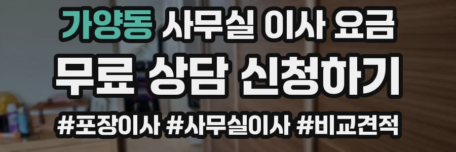 가양동 사무실 이사 요금