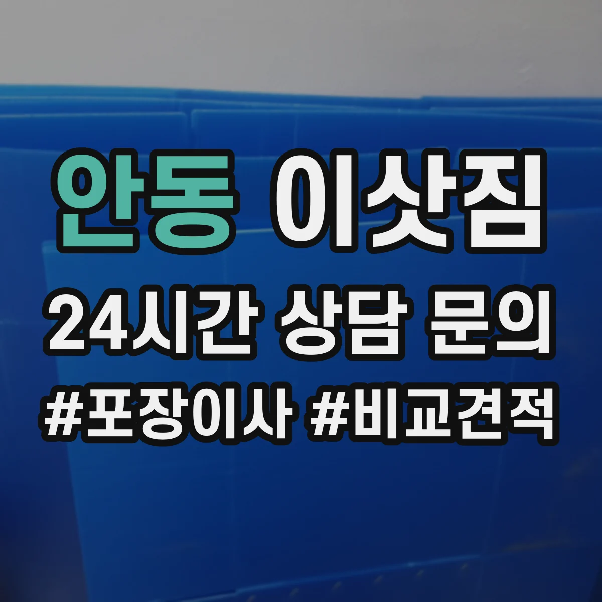 안동 이삿짐
