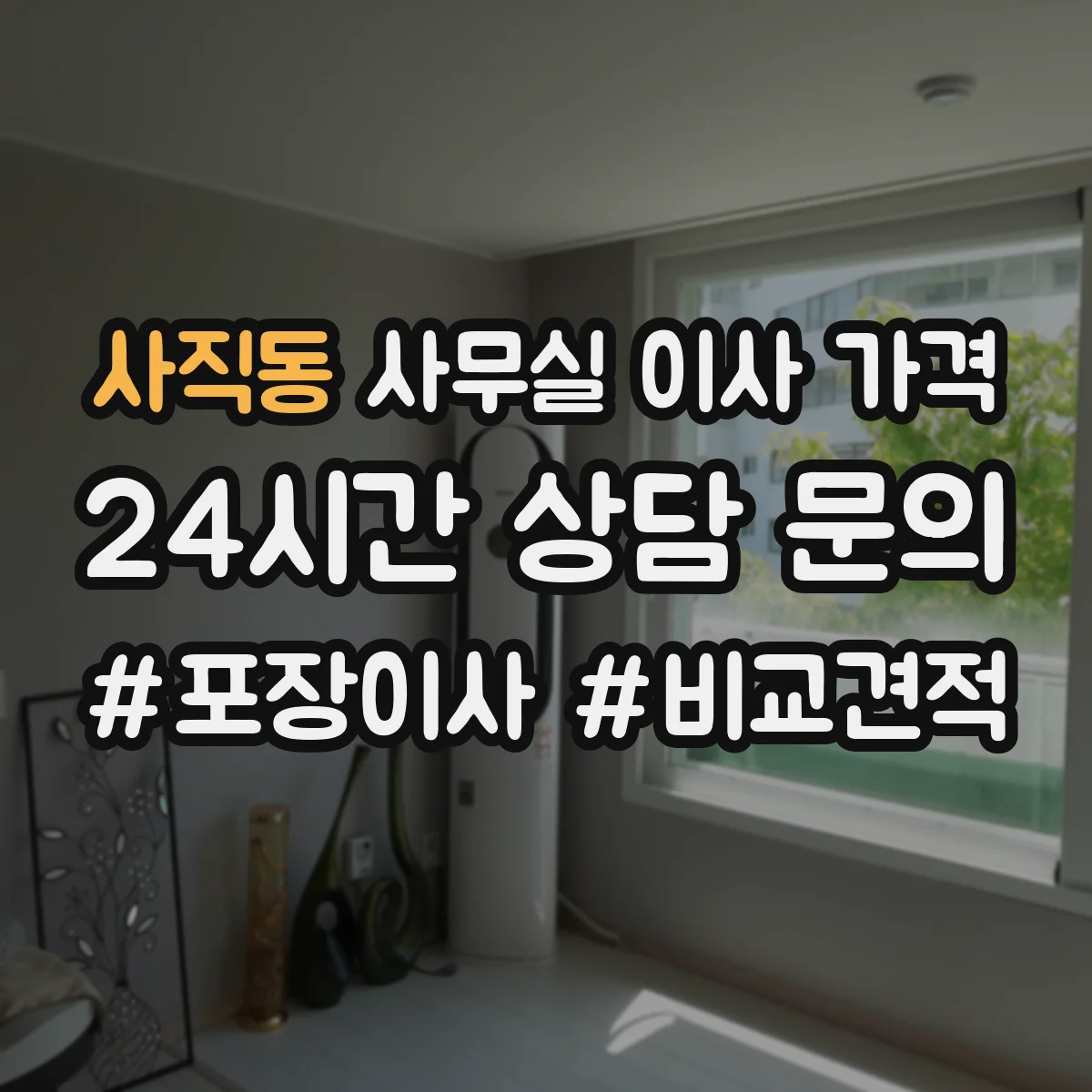 사직동 사무실 이사 가격