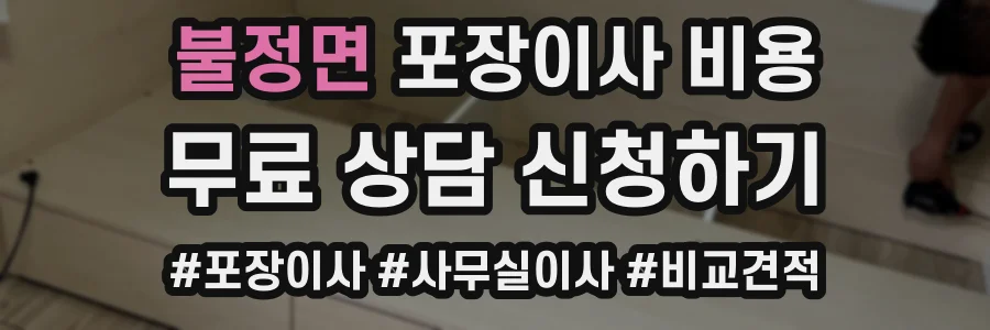 불정면 포장이사 비용