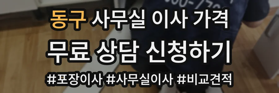 동구 사무실 이사 가격