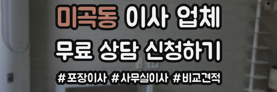 미곡동 이사 업체