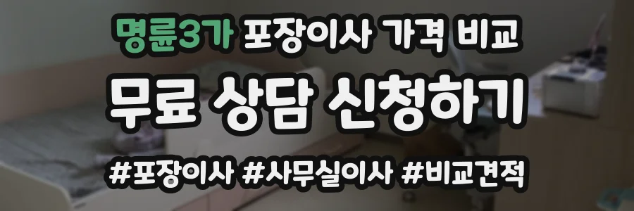 명륜3가 포장이사 가격 비교