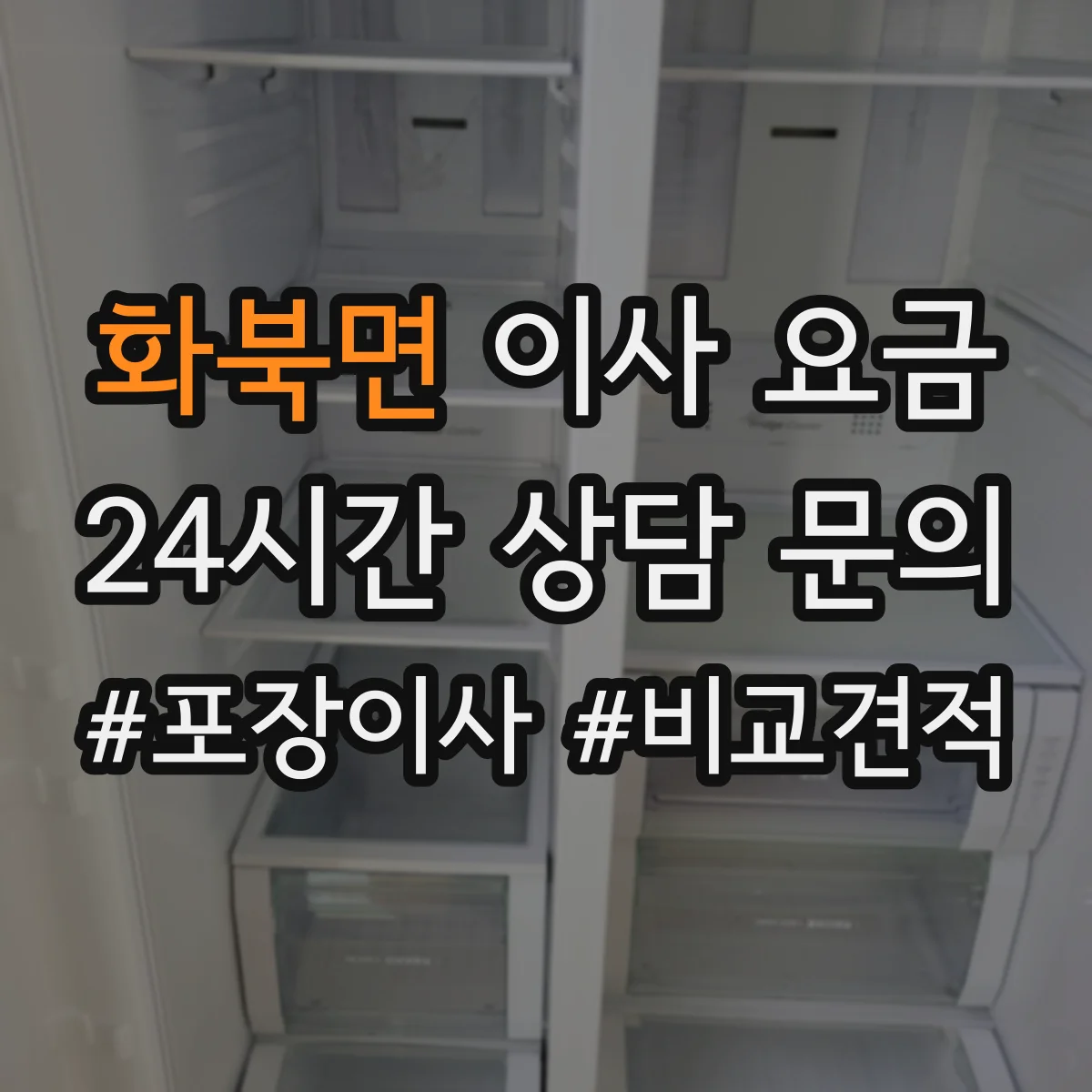 화북면 이사 요금