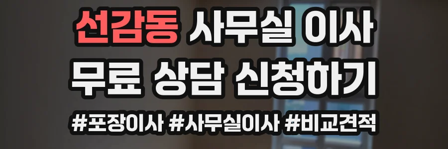 선감동 사무실 이사