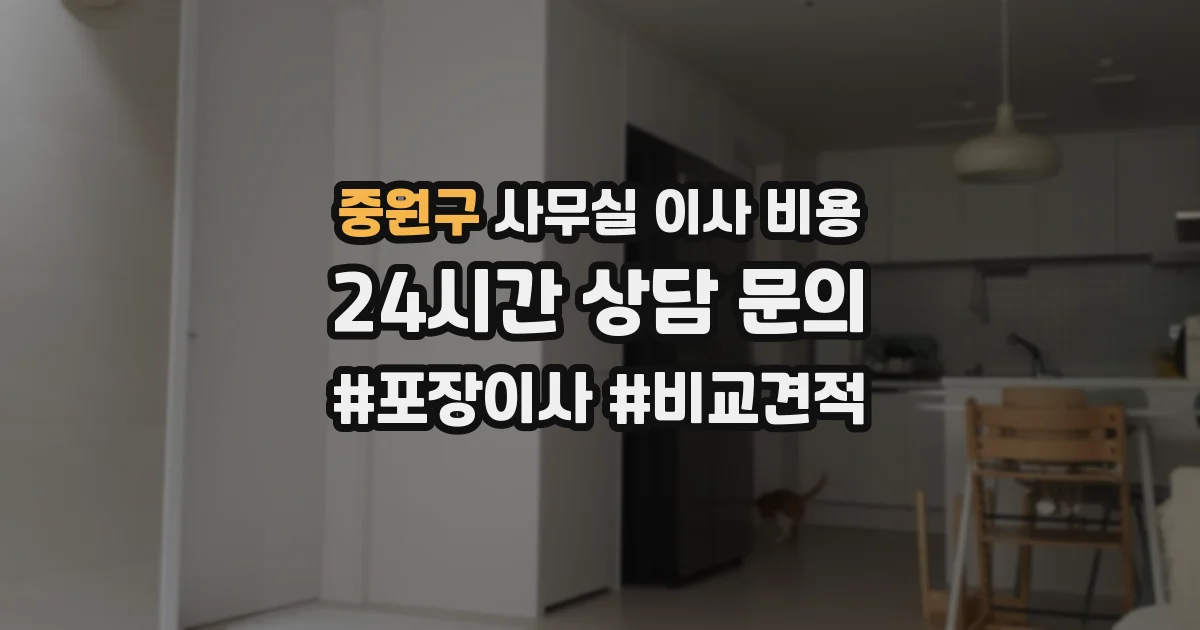 중원구 사무실 이사 비용