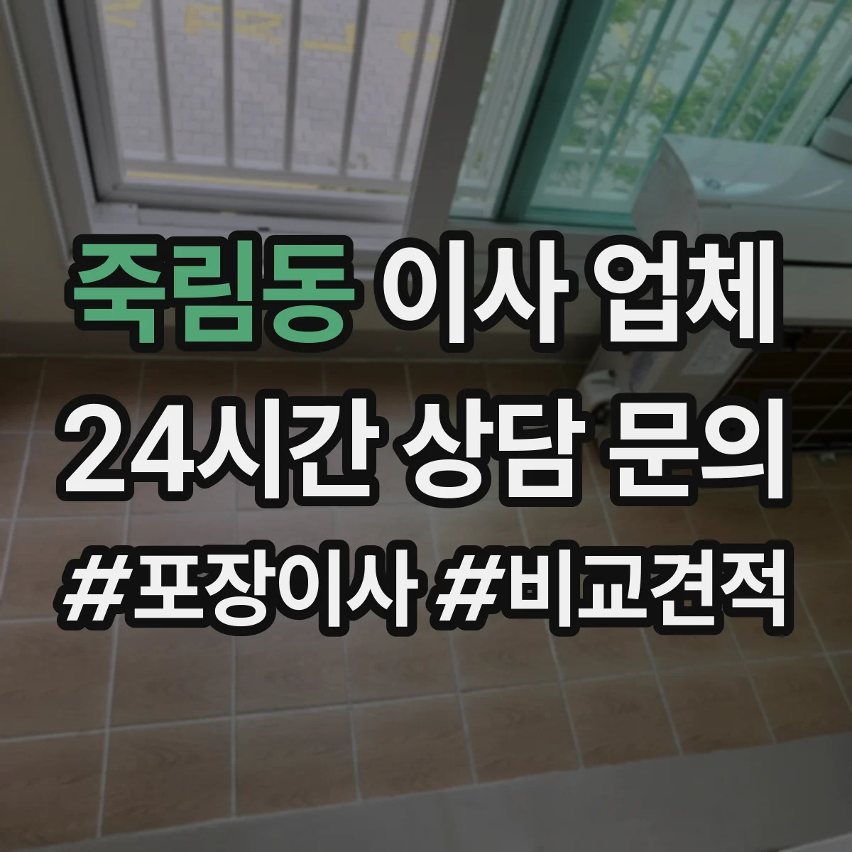 죽림동 이사 업체