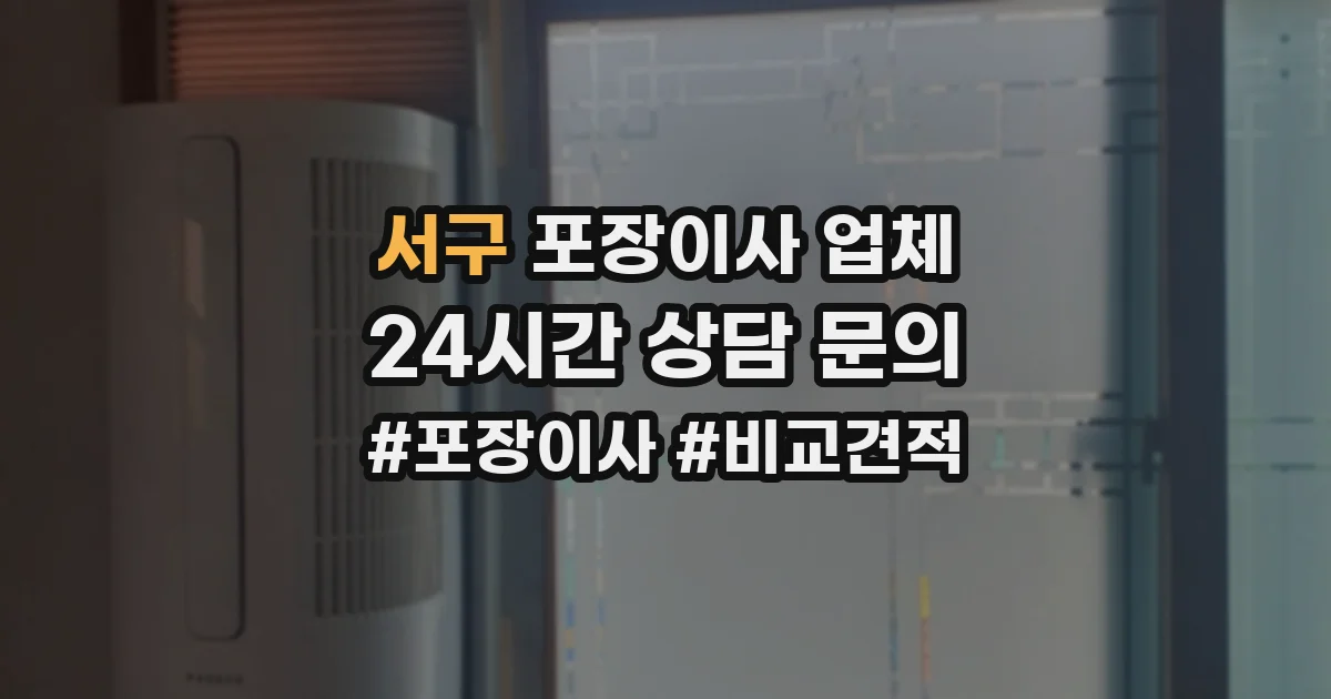 서구 포장이사 업체