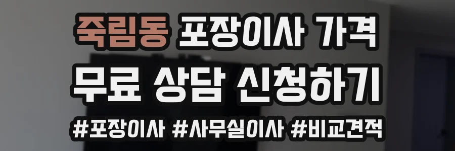 죽림동 포장이사 가격