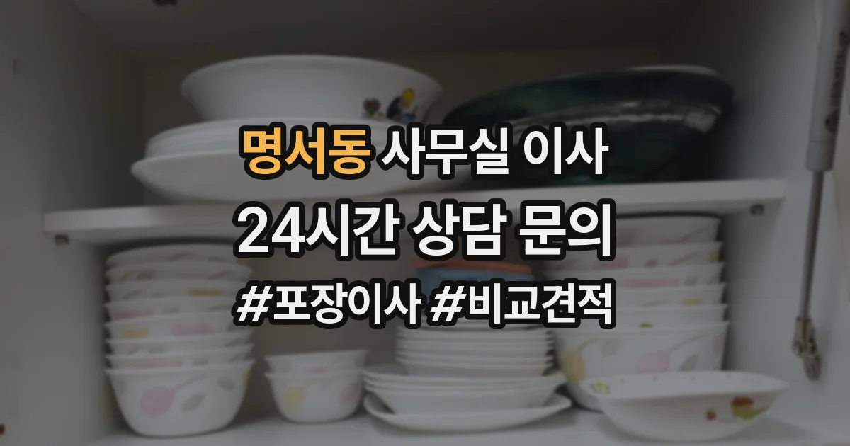 명서동 사무실 이사