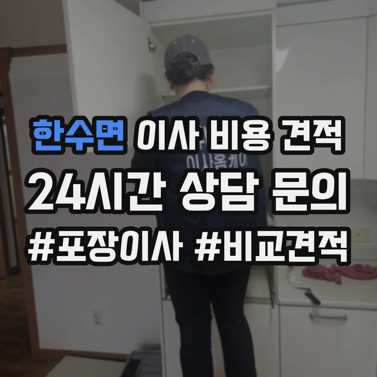 한수면 이사 비용 견적