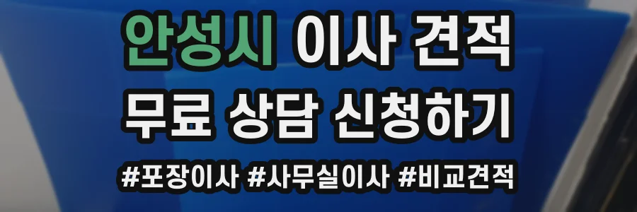 안성시 이사 견적