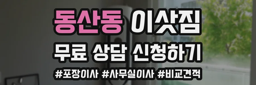 동산동 이삿짐