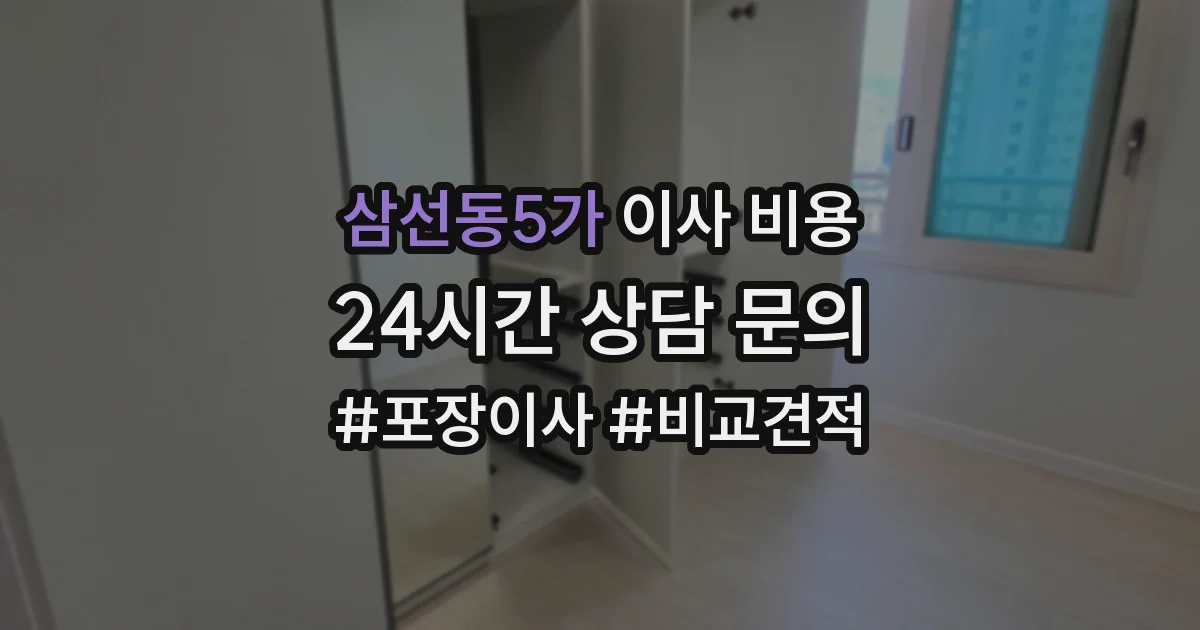 삼선동5가 이사 비용