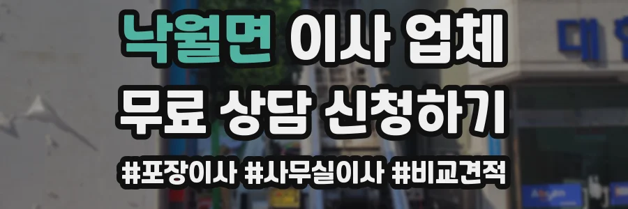 낙월면 이사 업체