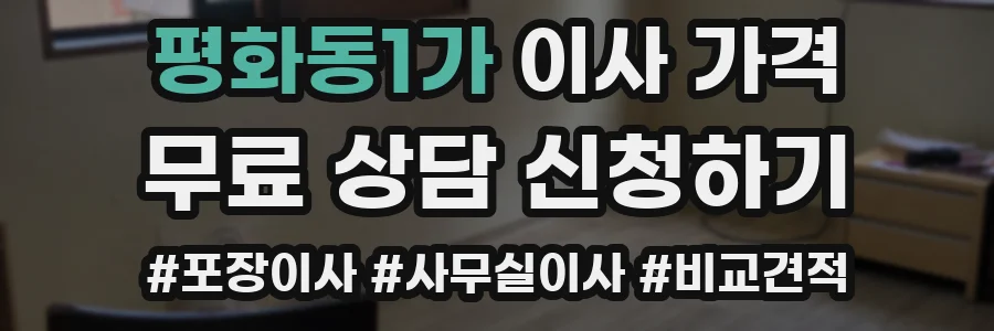 평화동1가 이사 가격