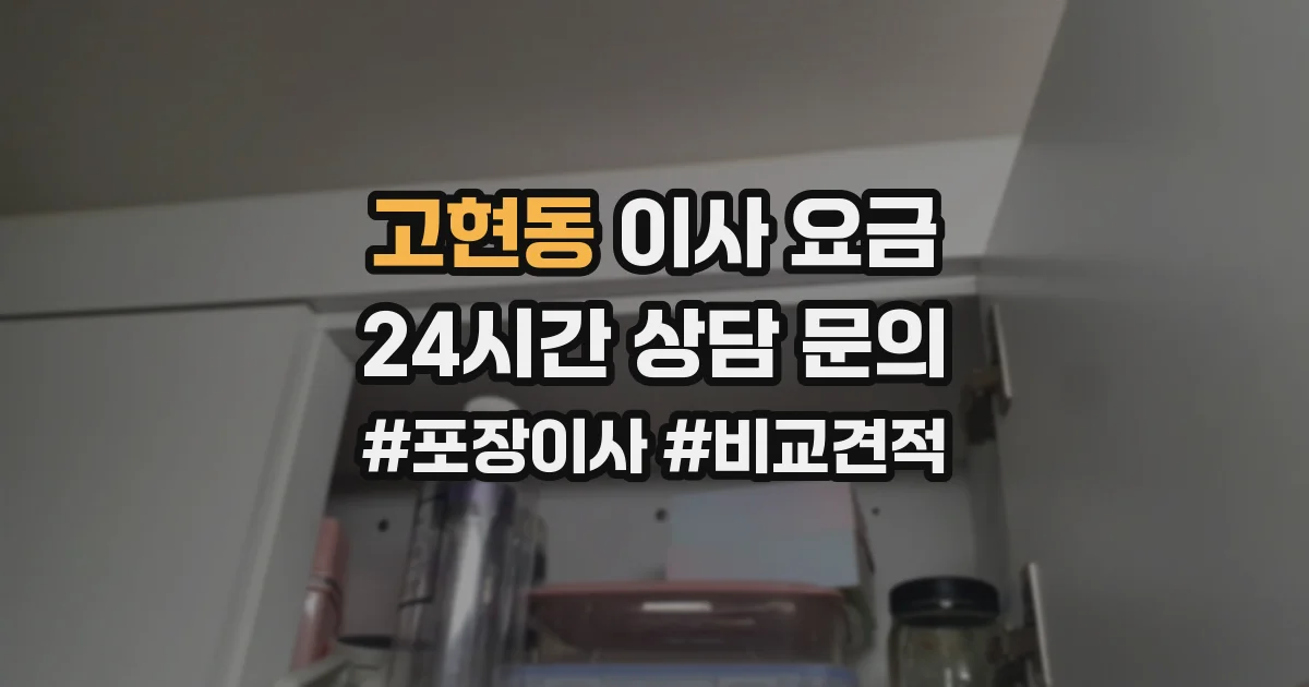 고현동 이사 요금