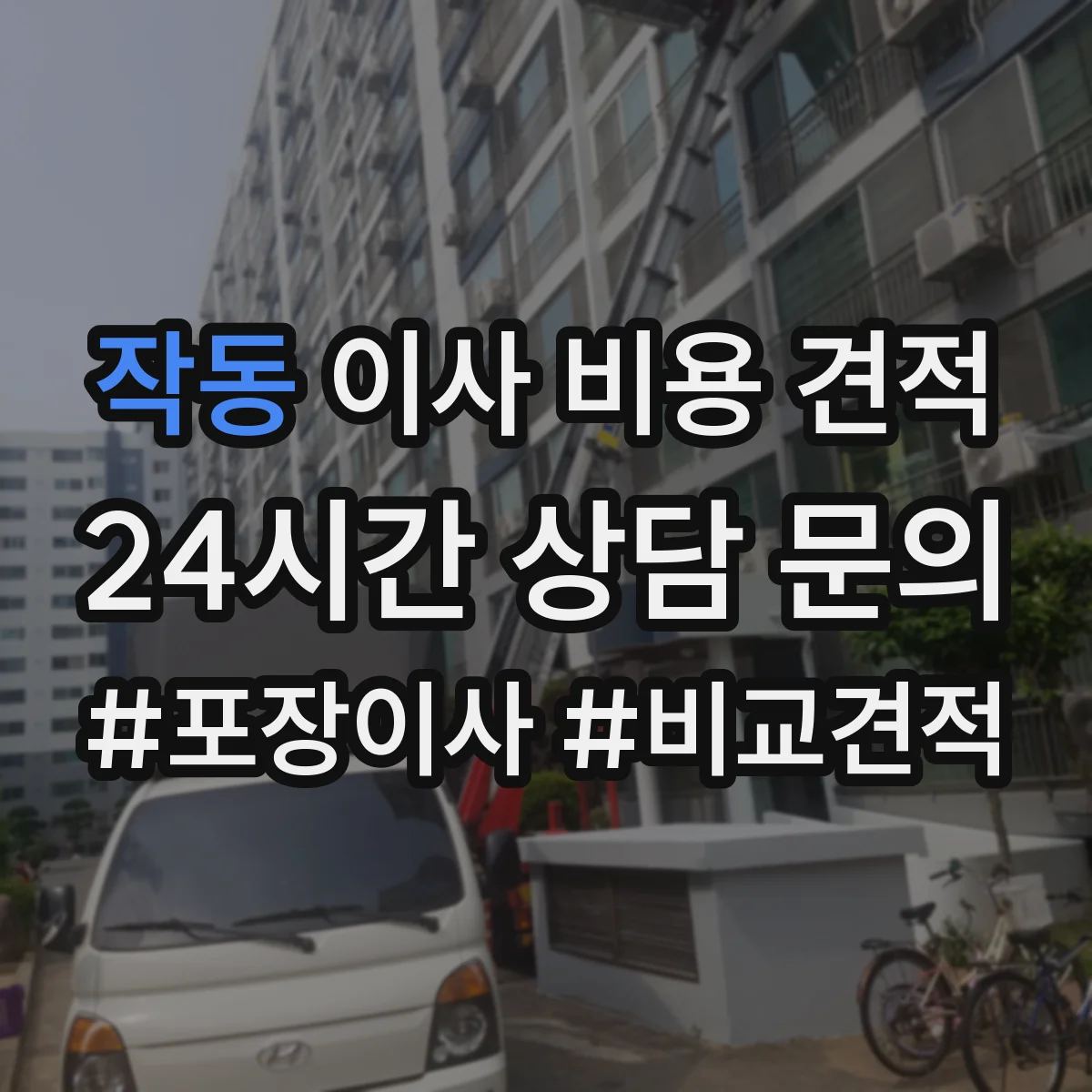 작동 이사 비용 견적