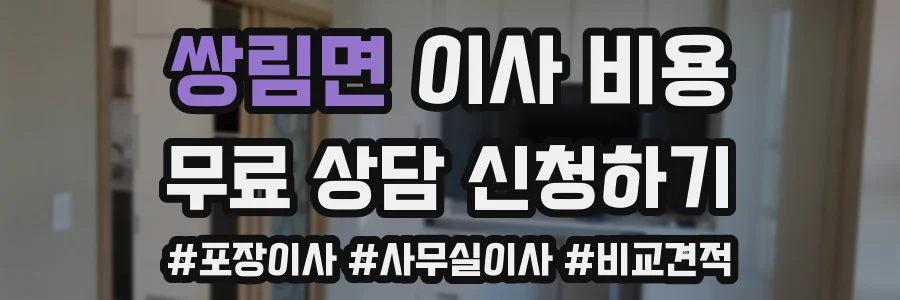 쌍림면 이사 비용