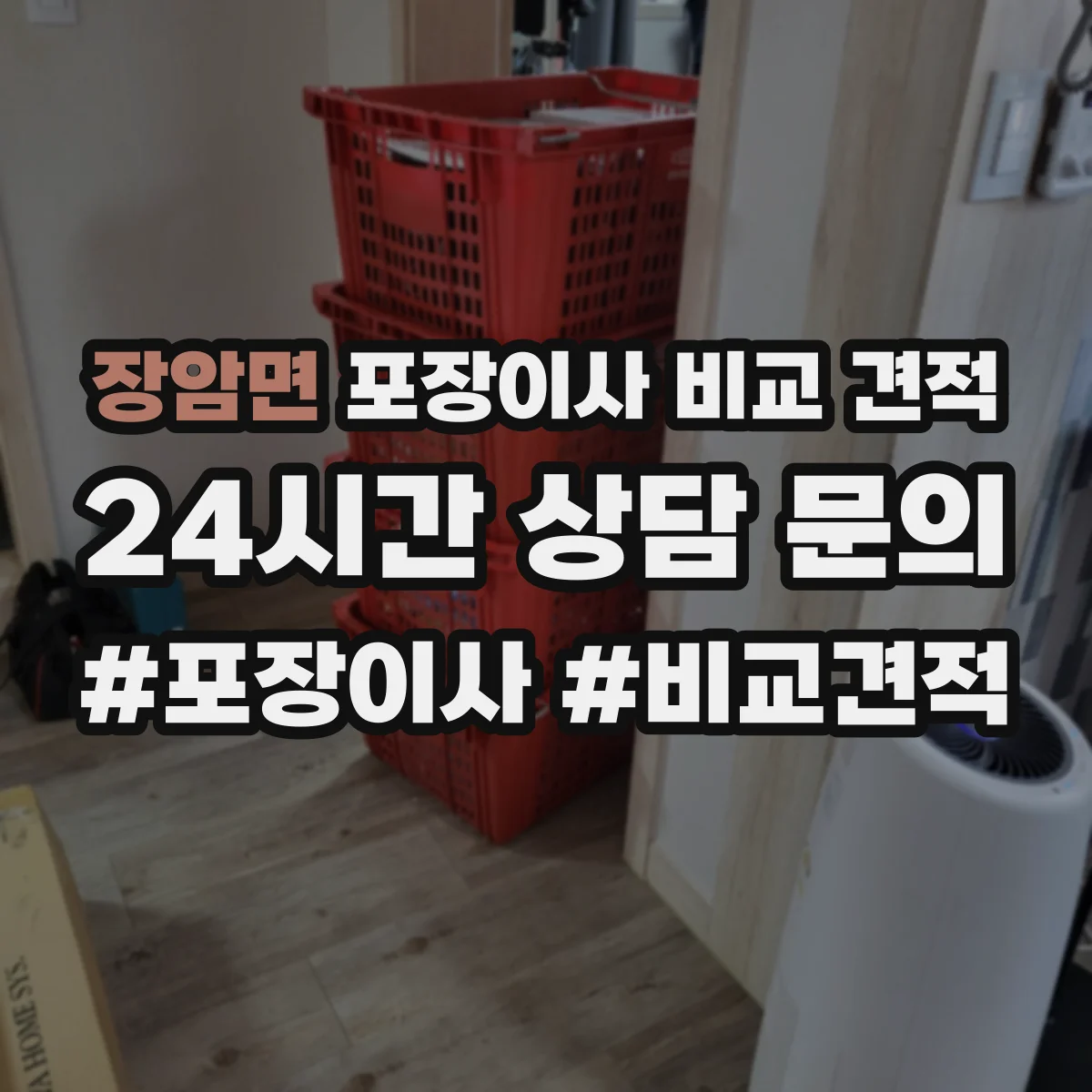 장암면 포장이사 비교 견적
