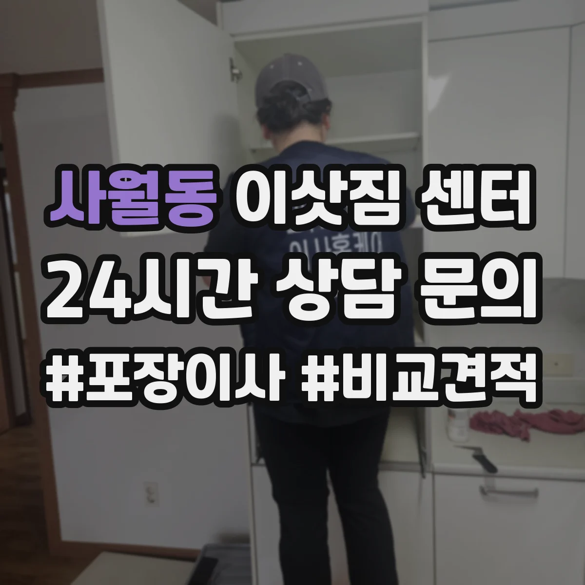 사월동 이삿짐 센터