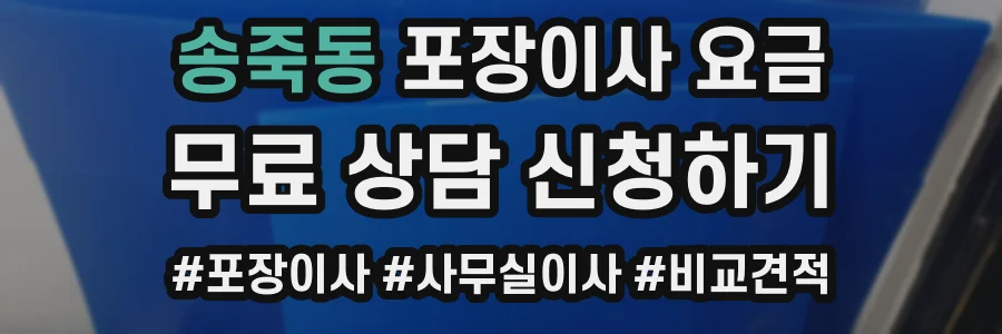 송죽동 포장이사 요금
