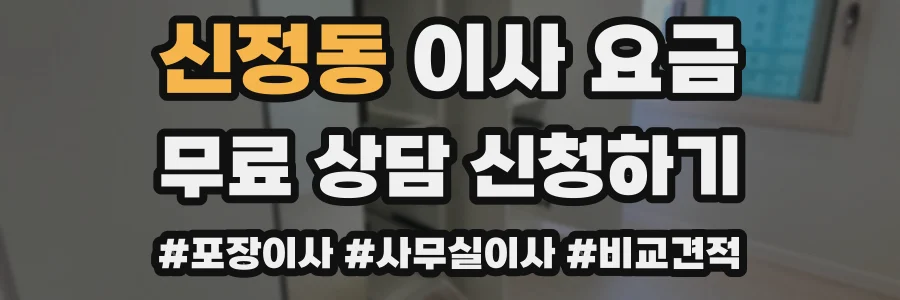 신정동 이사 요금