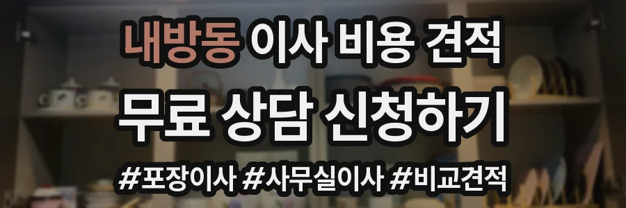 내방동 이사 비용 견적