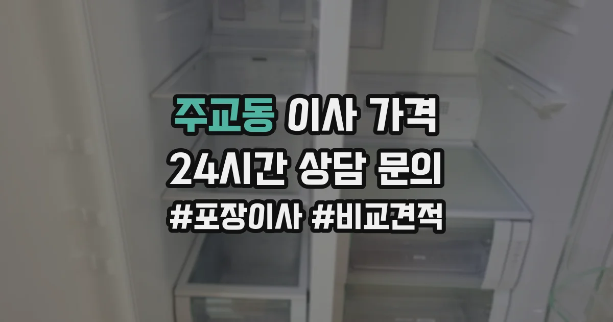 주교동 이사 가격