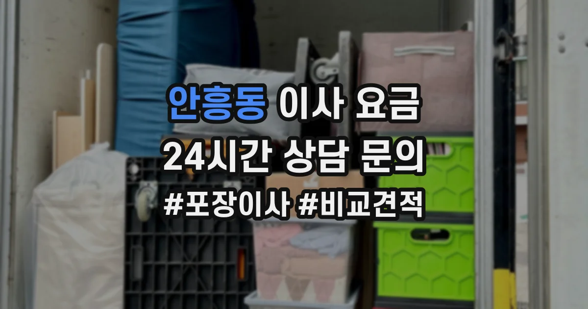 안흥동 이사 요금
