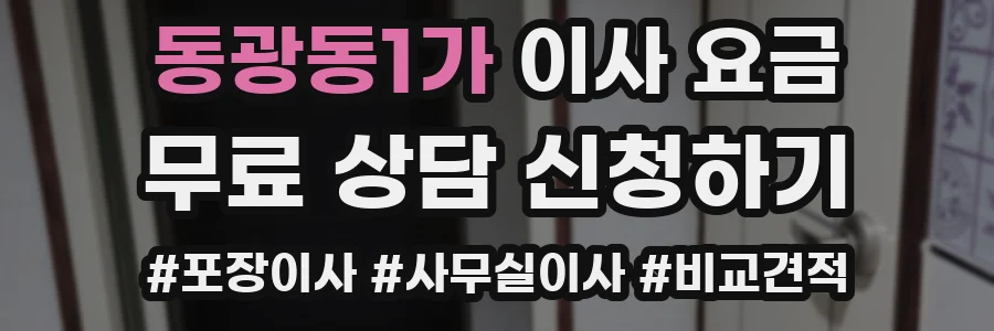 동광동1가 이사 요금