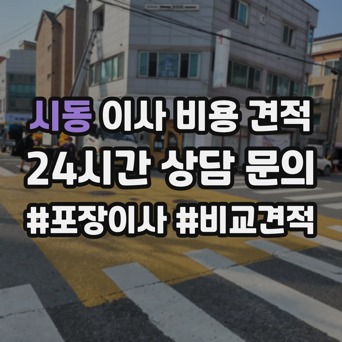 시동 이사 비용 견적