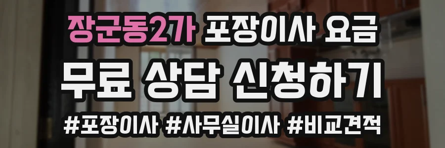 장군동2가 포장이사 요금