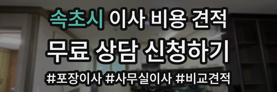 속초시 이사 비용 견적