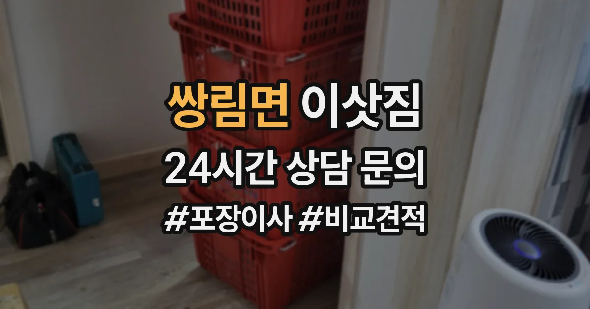 쌍림면 이삿짐
