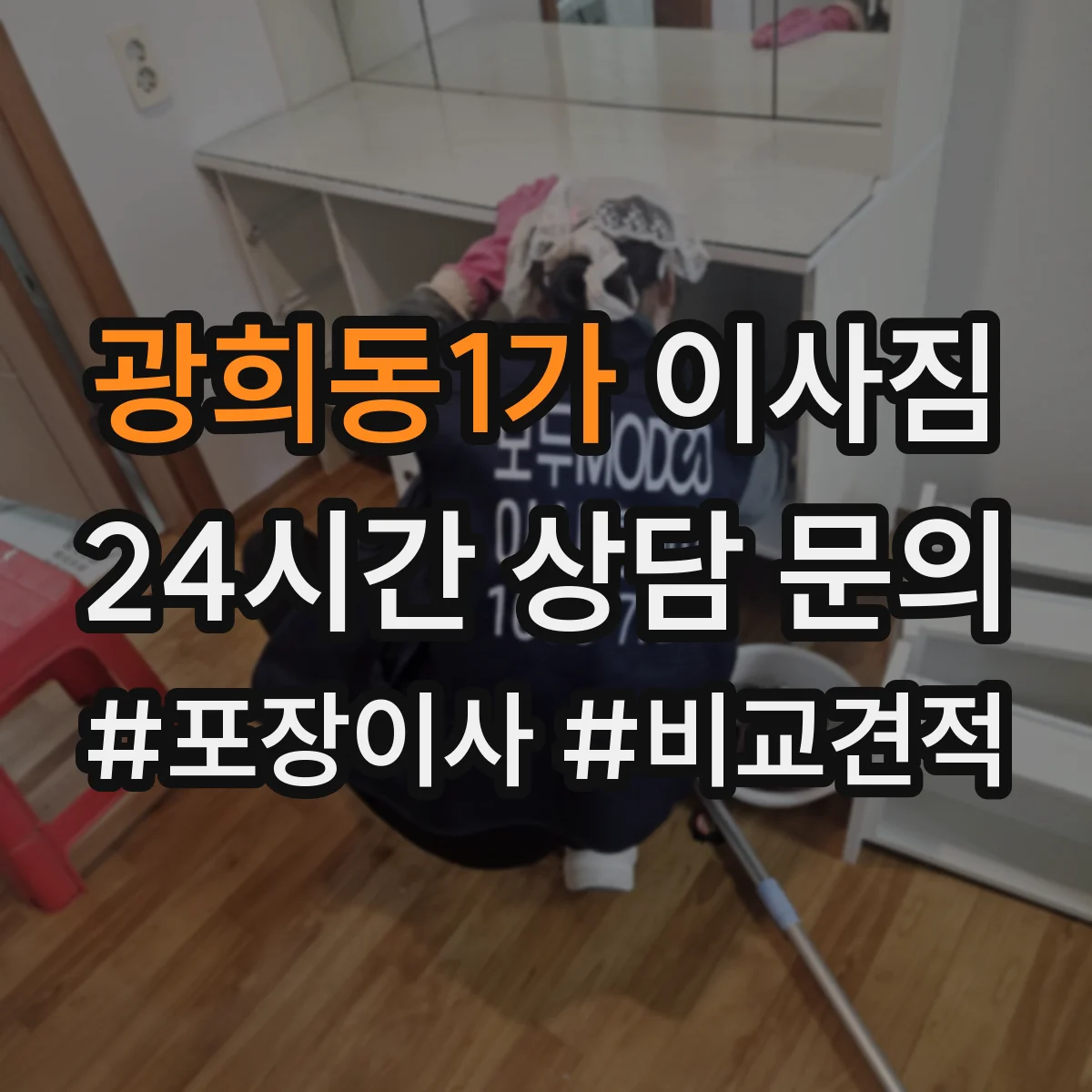 광희동1가 이사짐
