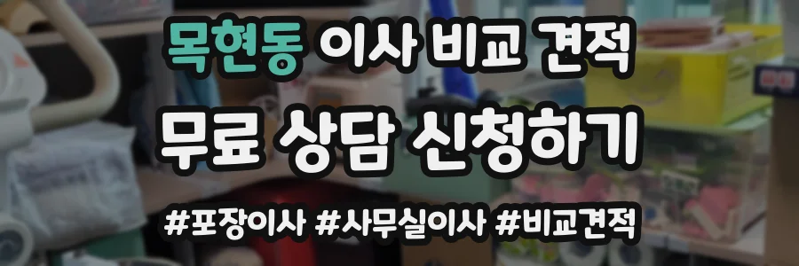 목현동 이사 비교 견적