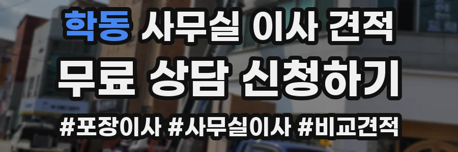 학동 사무실 이사 견적