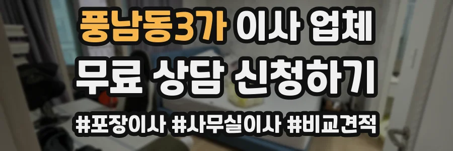 풍남동3가 이사 업체
