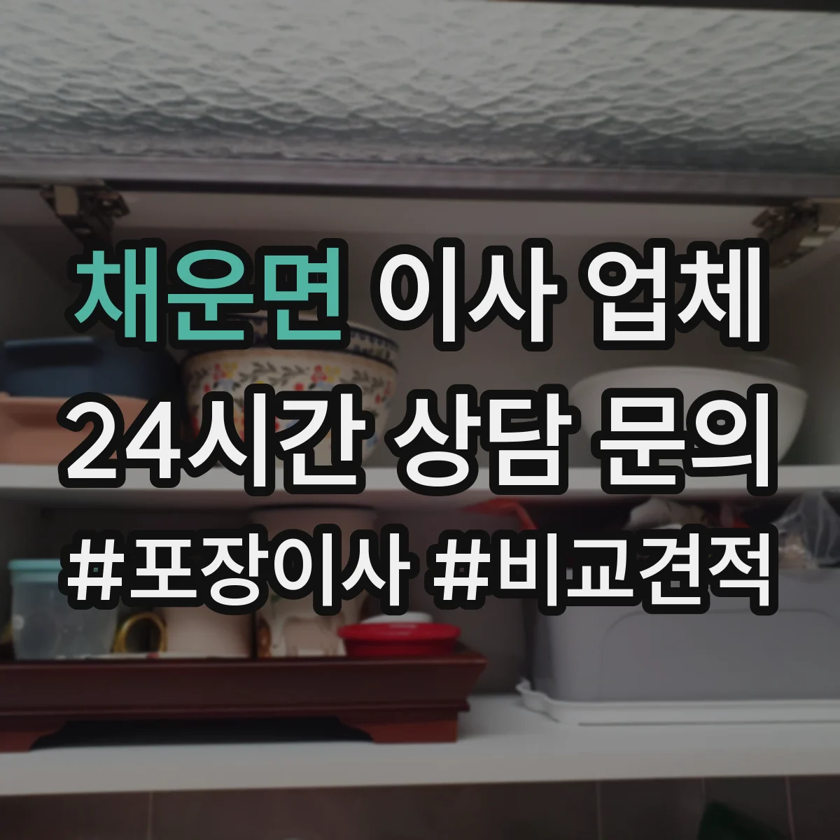 채운면 이사 업체