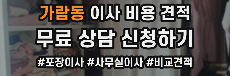 가람동 이사 비용 견적